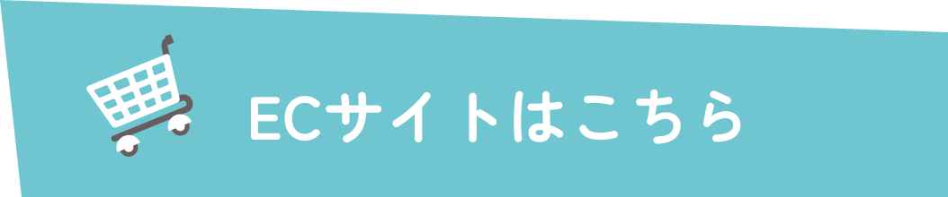 ECサイトはこちら